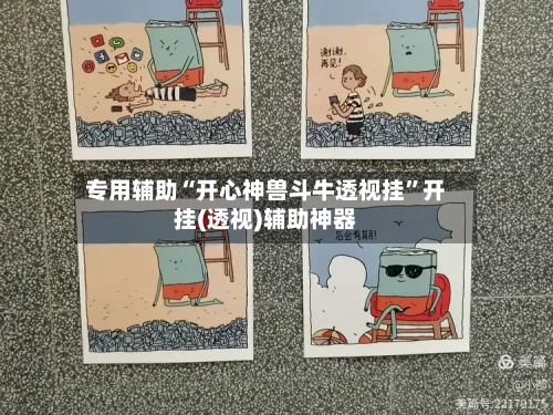 专用辅助“开心神兽斗牛透视挂”开挂(透视)辅助神器-第3张图片