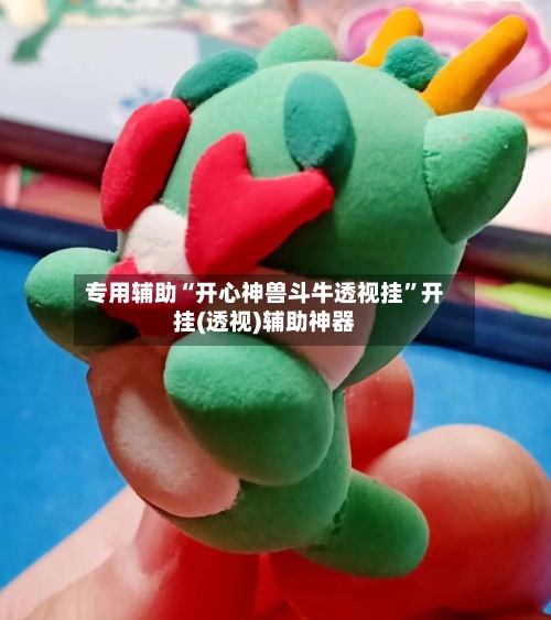 专用辅助“开心神兽斗牛透视挂”开挂(透视)辅助神器-第2张图片