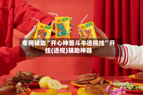 专用辅助“开心神兽斗牛透视挂”开挂(透视)辅助神器-第1张图片