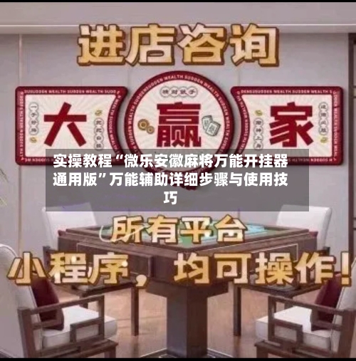 实操教程“微乐安徽麻将万能开挂器通用版”万能辅助详细步骤与使用技巧-第1张图片