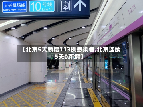 【北京5天新增113例感染者,北京连续5天0新增】-第2张图片
