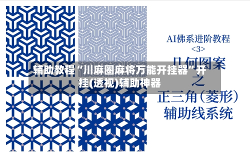 辅助教程“川麻圈麻将万能开挂器”开挂(透视)辅助神器-第2张图片