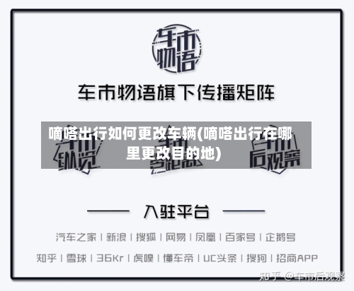 嘀嗒出行如何更改车辆(嘀嗒出行在哪里更改目的地)-第1张图片