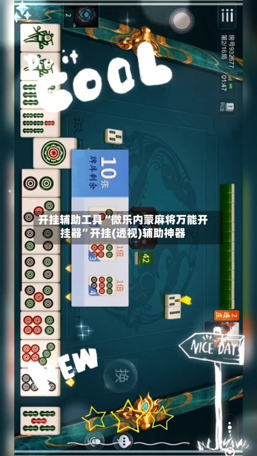 开挂辅助工具“微乐内蒙麻将万能开挂器	”开挂(透视)辅助神器-第1张图片