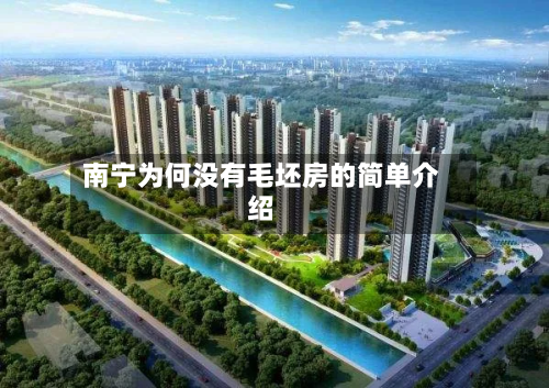 南宁为何没有毛坯房的简单介绍-第1张图片
