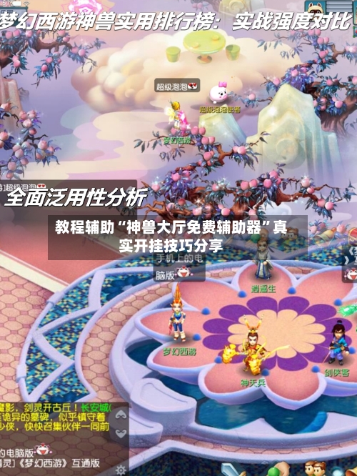 教程辅助“神兽大厅免费辅助器	”真实开挂技巧分享-第2张图片