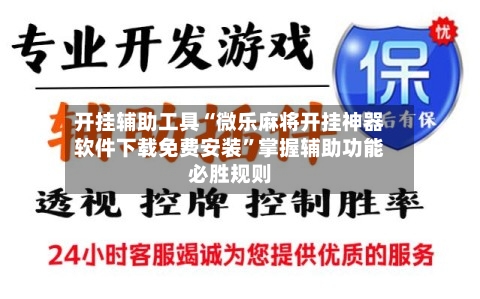 开挂辅助工具“微乐麻将开挂神器软件下载免费安装”掌握辅助功能必胜规则-第3张图片