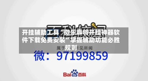 开挂辅助工具“微乐麻将开挂神器软件下载免费安装	”掌握辅助功能必胜规则-第2张图片
