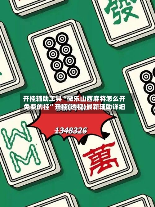 开挂辅助工具“微乐山西麻将怎么开免费的挂	”开挂(透视)最新辅助详细-第1张图片
