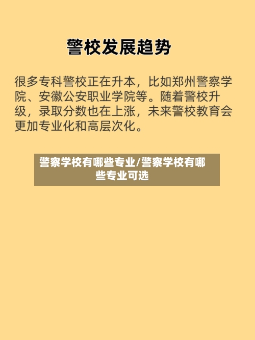 警察学校有哪些专业/警察学校有哪些专业可选-第1张图片