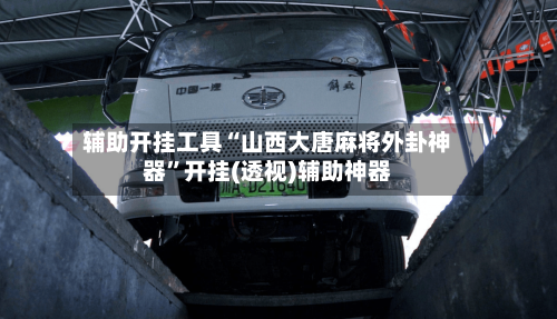 辅助开挂工具“山西大唐麻将外卦神器	”开挂(透视)辅助神器-第1张图片