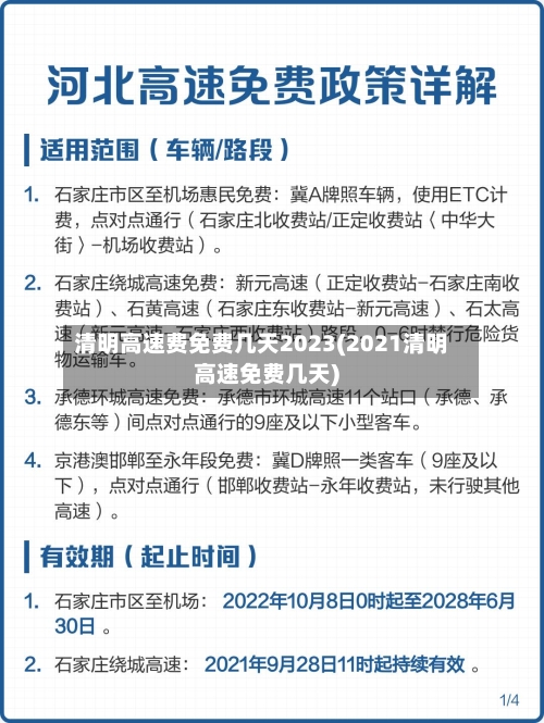 清明高速费免费几天2023(2021清明高速免费几天)-第1张图片