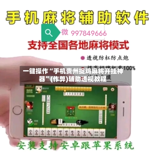 一键操作“手机贵州捉鸡麻将开挂神器	”(作弊)辅助透视教程-第1张图片