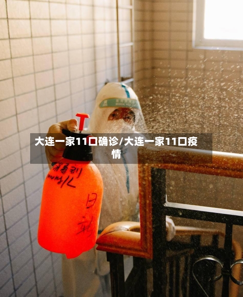 大连一家11口确诊/大连一家11口疫情-第1张图片