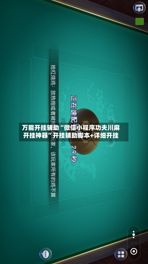 万能开挂辅助“微信小程序功夫川麻开挂神器	”开挂辅助脚本+详细开挂-第1张图片