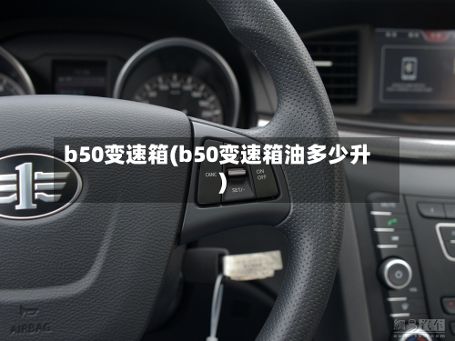 b50变速箱(b50变速箱油多少升)-第3张图片