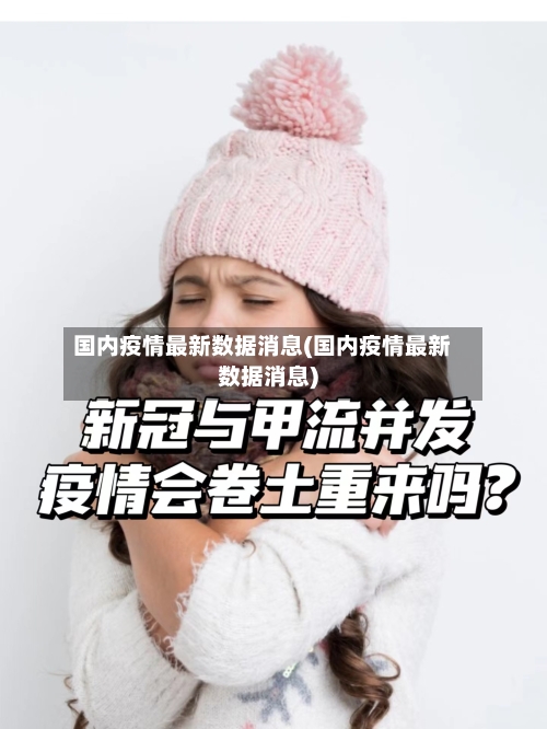 国内疫情最新数据消息(国内疫情最新数据消息)-第1张图片