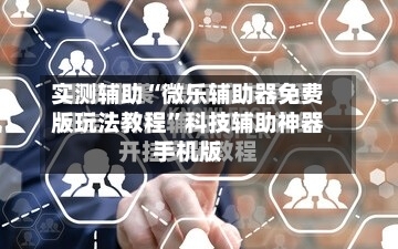 实测辅助“微乐辅助器免费版玩法教程”科技辅助神器手机版-第1张图片
