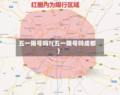 五一限号吗?(五一限号吗成都)-第2张图片