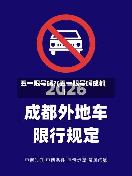 五一限号吗?(五一限号吗成都)-第1张图片
