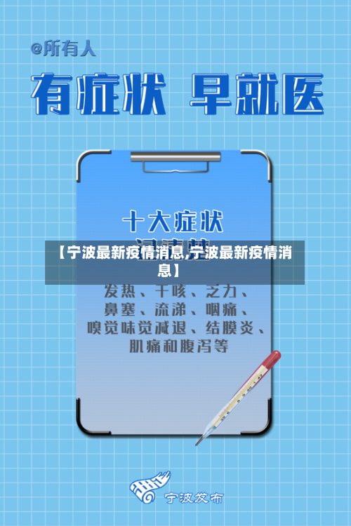 【宁波最新疫情消息,宁波最新疫情消息】-第1张图片