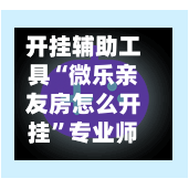 开挂辅助工具“微乐亲友房怎么开挂	”专业师傅带你一起了解(确实有挂-第1张图片