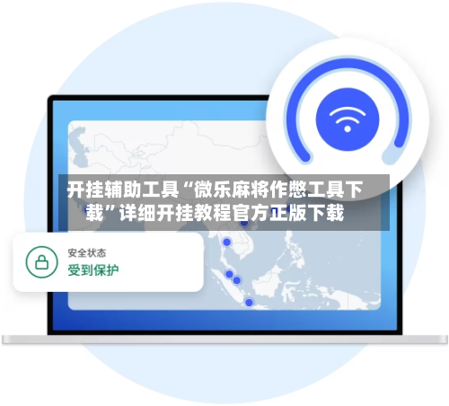 开挂辅助工具“微乐麻将作憋工具下载	”详细开挂教程官方正版下载-第2张图片