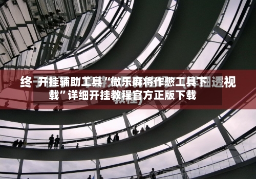 开挂辅助工具“微乐麻将作憋工具下载”详细开挂教程官方正版下载-第3张图片