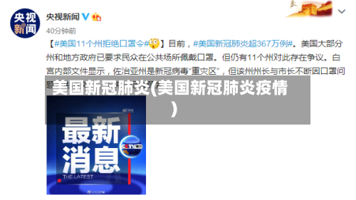 美国新冠肺炎(美国新冠肺炎疫情)-第2张图片