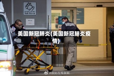 美国新冠肺炎(美国新冠肺炎疫情)-第1张图片