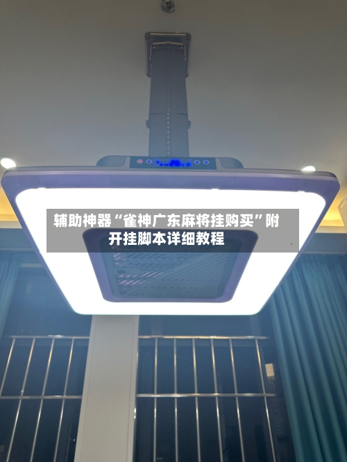 辅助神器“雀神广东麻将挂购买”附开挂脚本详细教程-第1张图片