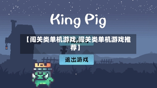 【闯关类单机游戏,闯关类单机游戏推荐】-第2张图片