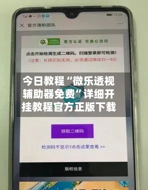 今日教程“微乐透视辅助器免费	”详细开挂教程官方正版下载-第1张图片