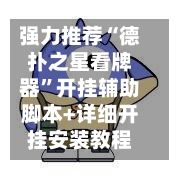强力推荐“德扑之星看牌器	”开挂辅助脚本+详细开挂安装教程-第1张图片