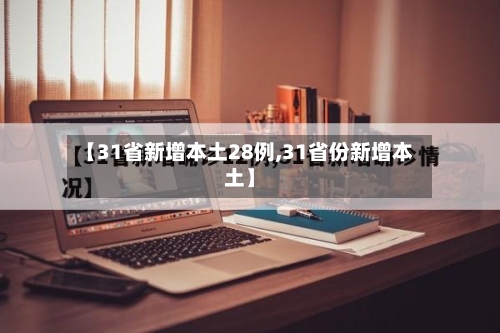 【31省新增本土28例,31省份新增本土】-第3张图片
