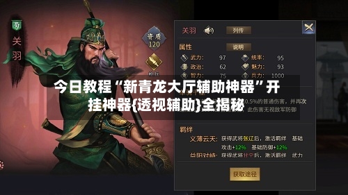 今日教程“新青龙大厅辅助神器	”开挂神器{透视辅助}全揭秘-第1张图片