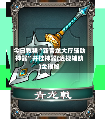 今日教程“新青龙大厅辅助神器”开挂神器{透视辅助}全揭秘-第3张图片