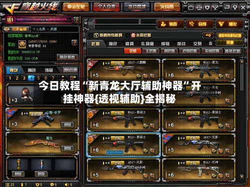 今日教程“新青龙大厅辅助神器”开挂神器{透视辅助}全揭秘-第2张图片