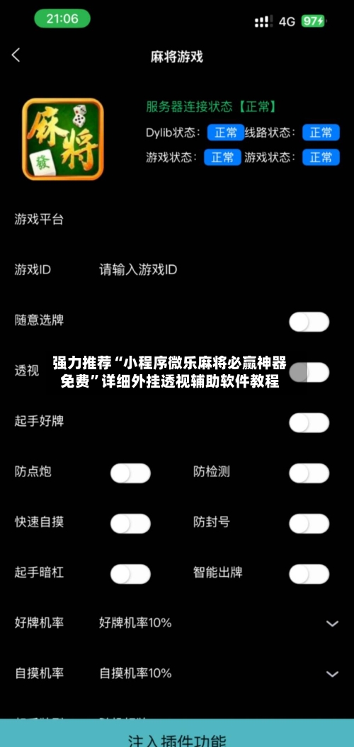 强力推荐“小程序微乐麻将必赢神器免费”详细外挂透视辅助软件教程-第2张图片