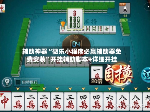 辅助神器“微乐小程序必赢辅助器免费安装	”开挂辅助脚本+详细开挂-第1张图片