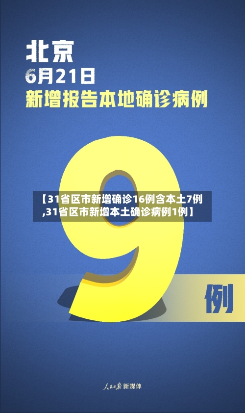 【31省区市新增确诊16例含本土7例,31省区市新增本土确诊病例1例】-第3张图片