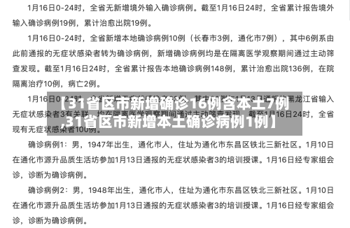 【31省区市新增确诊16例含本土7例,31省区市新增本土确诊病例1例】-第1张图片