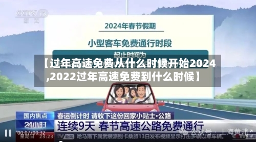 【过年高速免费从什么时候开始2024,2022过年高速免费到什么时候】-第1张图片