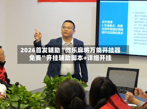 2026首发辅助“微乐麻将万能开挂器免费”开挂辅助脚本+详细开挂-第1张图片