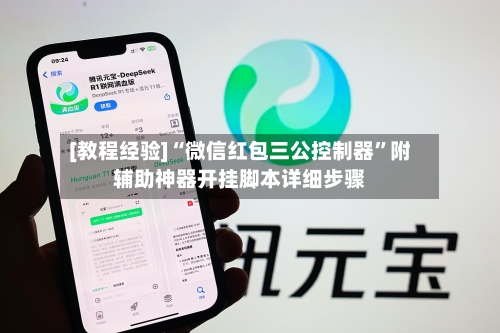 [教程经验]“微信红包三公控制器”附辅助神器开挂脚本详细步骤-第3张图片