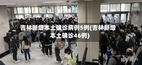 吉林新增本土确诊病例5例(吉林新增本土确诊46例)-第2张图片