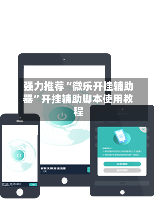 强力推荐“微乐开挂辅助器”开挂辅助脚本使用教程-第1张图片