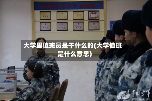 大学里值班员是干什么的(大学值班是什么意思)-第3张图片