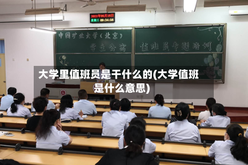 大学里值班员是干什么的(大学值班是什么意思)-第1张图片