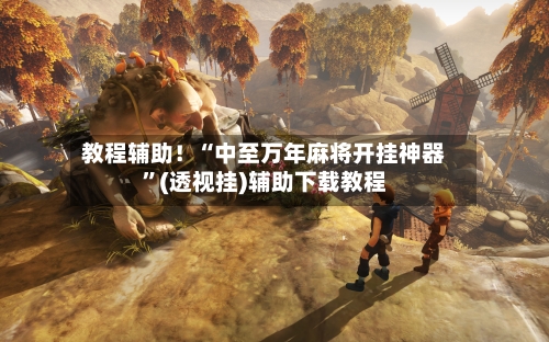 教程辅助！“中至万年麻将开挂神器”(透视挂)辅助下载教程-第3张图片